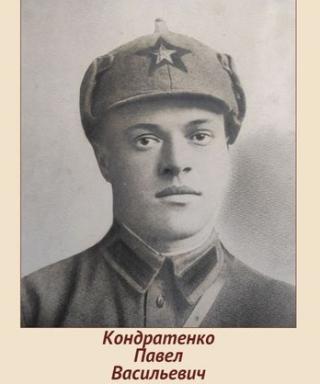 Кондратенко Павел Васильевич