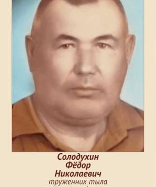 Солодухин Федор Николаевич