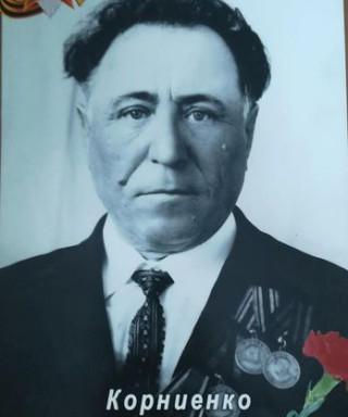 Корниенко Петр Григорьевич