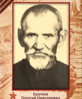 Братков Георгий Николаевич