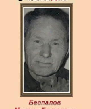 Беспалов Михаил Петрович