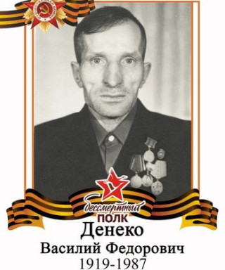 Денеко Василий Федорович