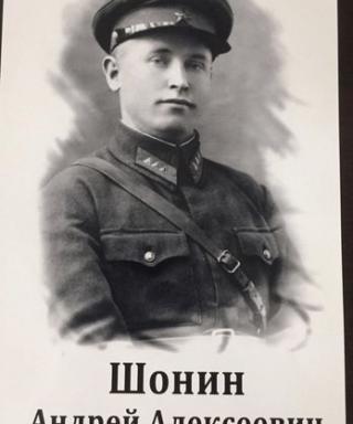 Шонин Андрей Алексеевич