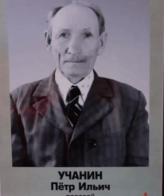 Учанин Петр Ильич