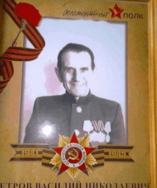 Петров Василий Николаевич