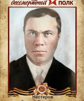 Нестеров Сергей Васильевич