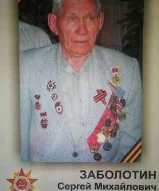 Заболотин Сергеевич Михайлович