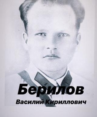 Берилов Василий Кириллович