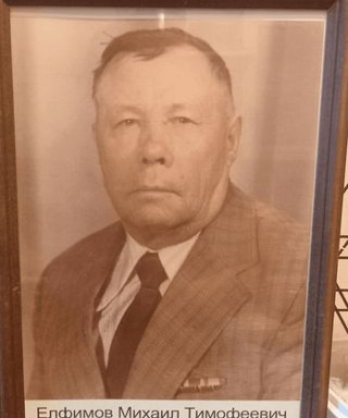 Елфимов Михаил Тимофеевич