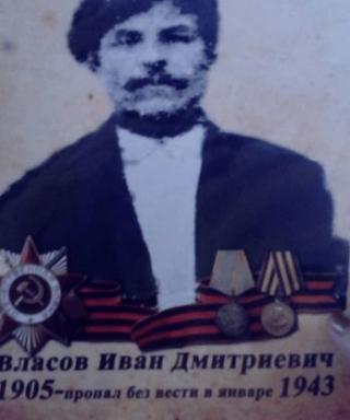 Власов Иван Дмитриевич