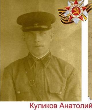 Куликов Анатолий Иванович