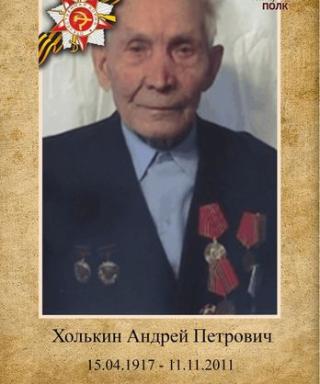 Холькин Андрей Петрович
