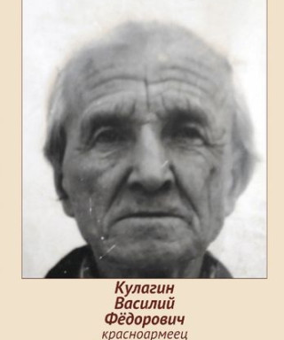 Кулагин Василий Фёдорович