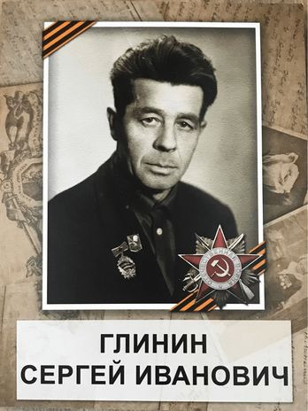 Глинин Сергей Иванович