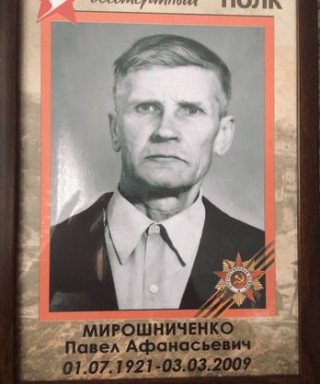 Мирошниченко Павел Афанасьевич