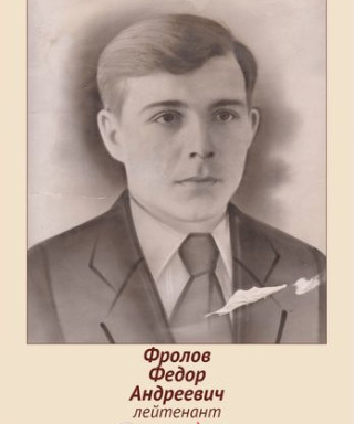 Фролов Федор Андреевич