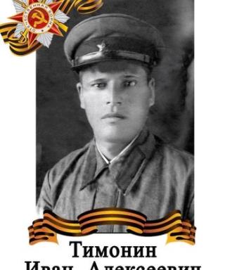 Тимонин Иван Алексеевич
