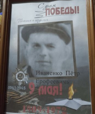 Иваненко Петр Ерофеевичь