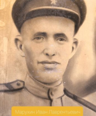 Марухин Иван Лаврентьевич