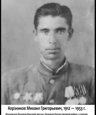 Корзников Михаил Григорьевич