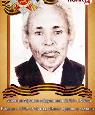 Айбатов Муталл Абдуллович
