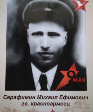 Серафимин Михаил Ефимович