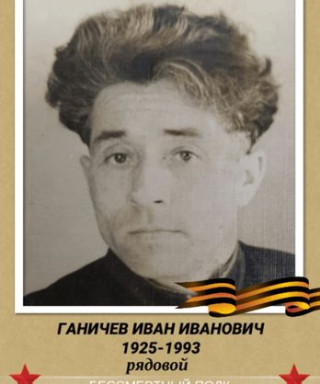 Ганичев Иван Иванович