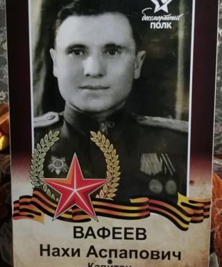 Вафеев Нахи Аспапович