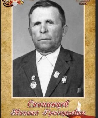 Скопинцев Михаил Григорьевич