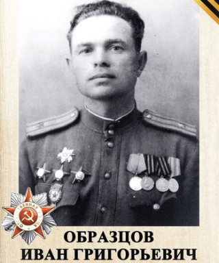 Образцов Иван Григорьевич