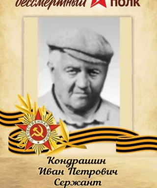 Кондрашин Иван Петрович