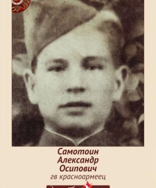 Самотоин Александр Осипович