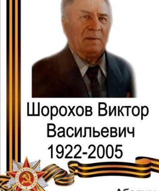 Шорохов Виктор Васильевич