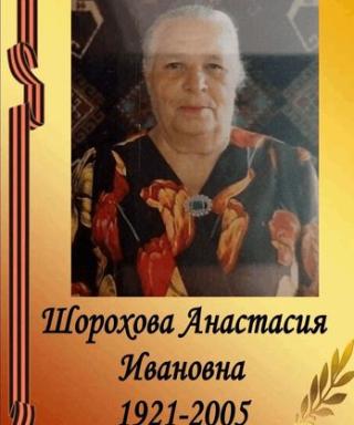 Шорохова Анастасия Ивановна
