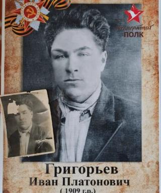 Григорьев Иван Платонович