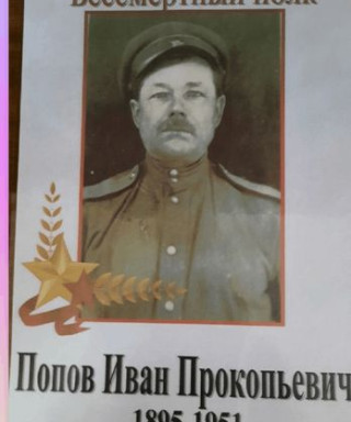 Попов Иван Прокопьевич