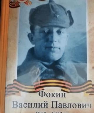 Фокин Василий Павлович