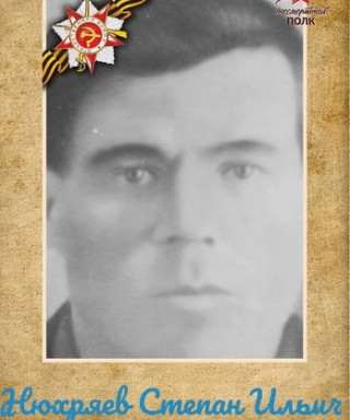 Нюхряев Степан Ильич