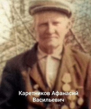 Каретников Аффанасий Васильевич