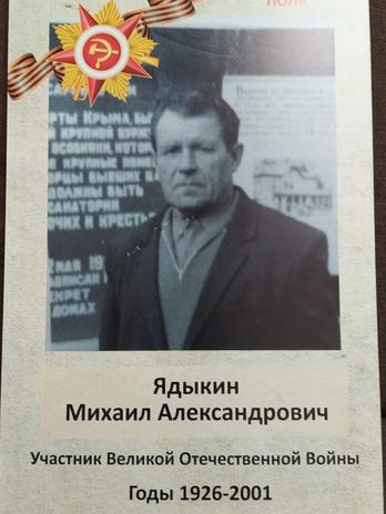 Ядыкин Михаил Александрович