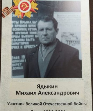 Ядыкин Михаил Александрович