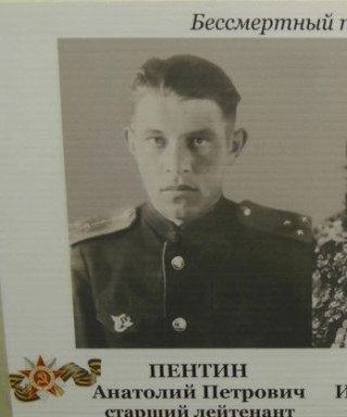 Пентин Анатолий Петрович