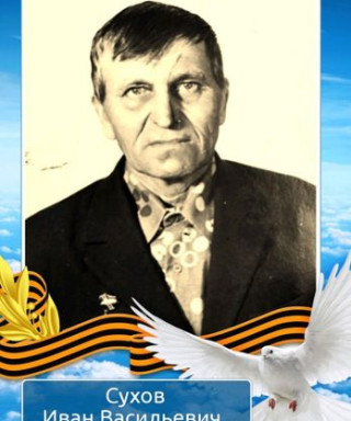 Сухов Иван Васильевич