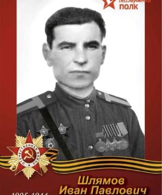 Шлямов Иван Павлович