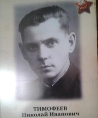 Тимофеев Николай Иванович