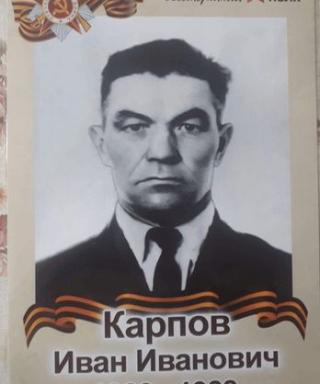 Карпов Иван Иванович
