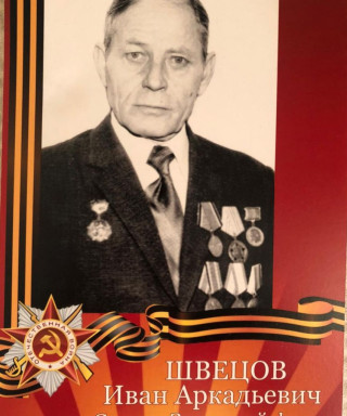 Щвецов Иван Аркадьевич