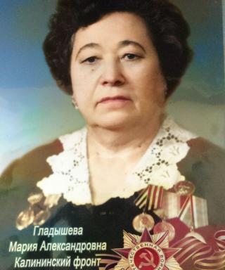 Гладышева Мария Александровна