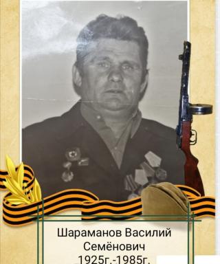 Шараманов Василий Семенович