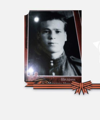 ЩЕДРИН МИХАИЛ НИКОНОРОВИЧ